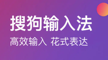 指尖跃动的智慧：搜狗输入法重塑你的输入体